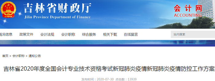 吉林省2020年初級會計考試新冠肺炎疫情防控工作方案