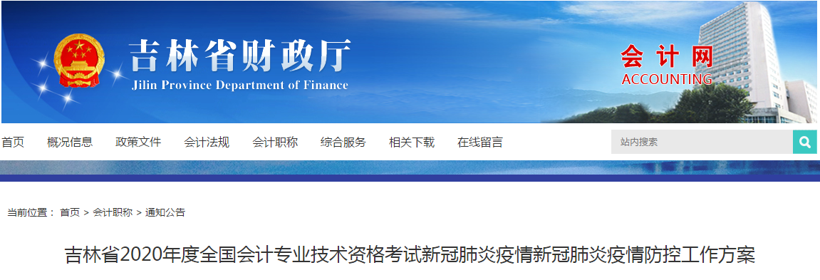 吉林省2020年中級(jí)會(huì)計(jì)考試新冠肺炎疫情防控工作方案