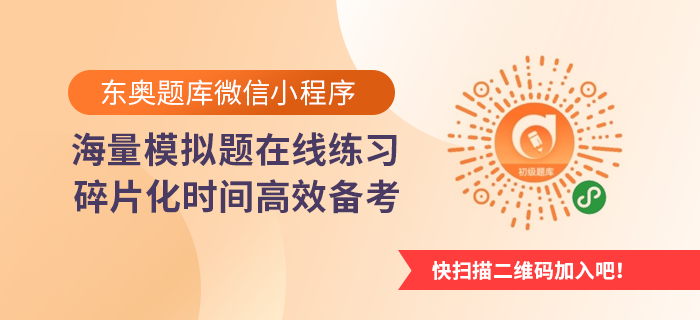 東奧初級(jí)題庫(kù)微信小程序 東奧初級(jí)題庫(kù)微信小程序