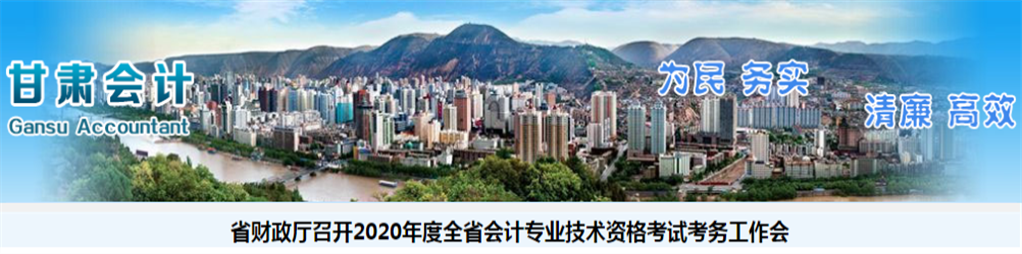 甘肅省召開2020年度中級會計考試考務(wù)工作會