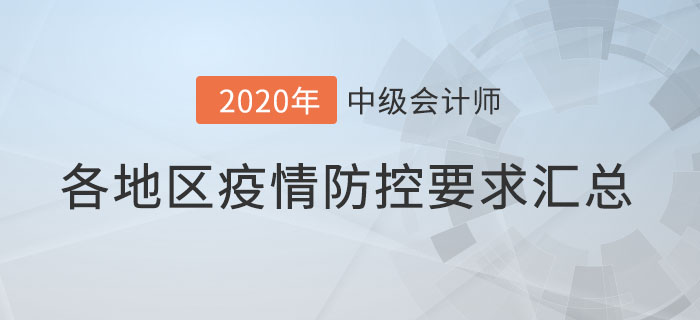 速查看！各地2020年中級(jí)會(huì)計(jì)師考試新冠疫情防控要求！