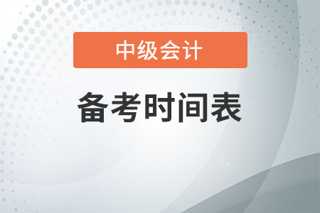 中級(jí)會(huì)計(jì)備考時(shí)間表