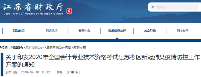 2020年初級會計考試江蘇考區(qū)新冠肺炎疫情防控工作方案的通知
