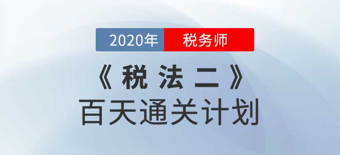 2020年稅務師《稅法二》百天通關計劃！高效備考！