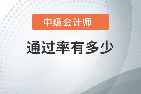 中級(jí)會(huì)計(jì)師的通過率有多少