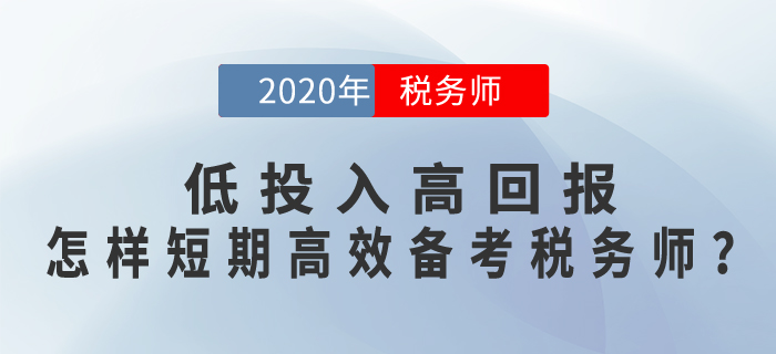 低投入高回報(bào)，怎樣短期+高效備考稅務(wù)師考試？