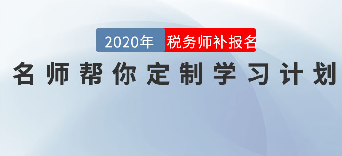 直播回顧：稅務(wù)師報名最后一班車，名師幫你定制學(xué)習(xí)計(jì)劃！