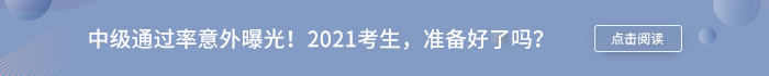中級會計通過率意外曝光