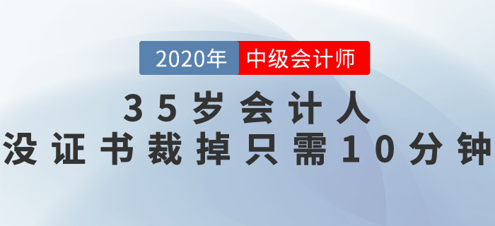 35歲會(huì)計(jì)人，沒職稱證書，裁掉只需10分鐘