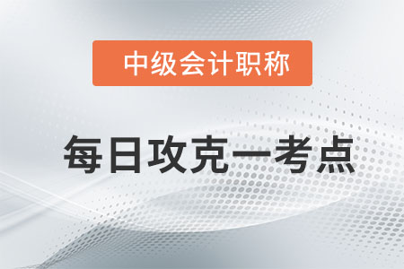 企業(yè)財(cái)務(wù)管理目標(biāo)理論_2020年中級會(huì)計(jì)財(cái)務(wù)管理每日一考點(diǎn) 企業(yè)財(cái)務(wù)管理目標(biāo)理論_2020年中級會(huì)計(jì)財(cái)務(wù)管理每日一考點(diǎn)
