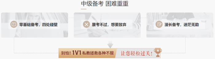 2021年中級會計職稱VIP1v1私教計劃_1年過關2年保障_專屬1V1私教老師_東奧會計在線