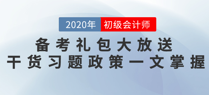 初級會(huì)計(jì)考試備考禮包大放送，干貨習(xí)題政策一文掌握！