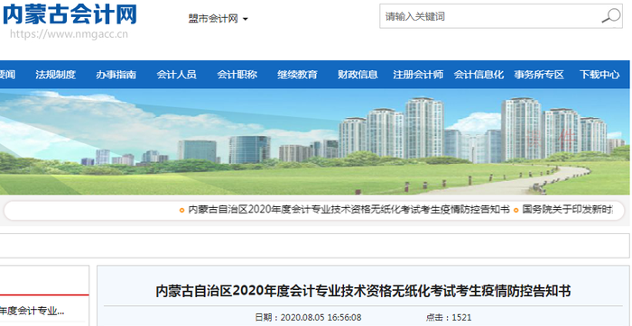 內(nèi)蒙古2020年初級會計考試考生疫情防控告知書