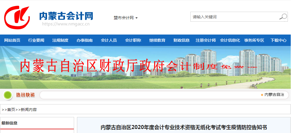 內(nèi)蒙古2020年中級(jí)會(huì)計(jì)考試考生疫情防控告知書