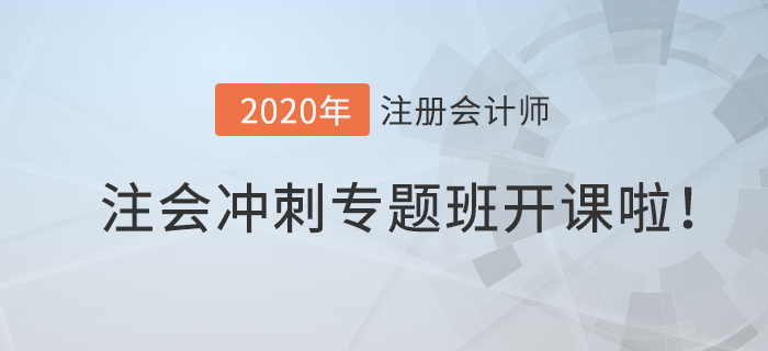 2020年注會(huì)沖刺專題班開課啦！高效備考就在此”課“！