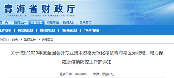 2020年青海省初級(jí)會(huì)計(jì)考試疫情防控工作通知
