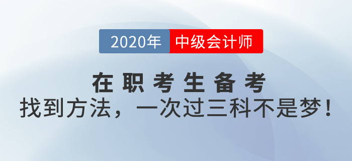 在職考生備考中級會計職稱考試，找到方法，一次過三科不是夢！