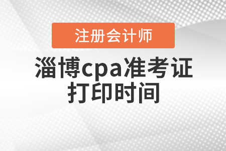 2020年淄博cpa準考證打印時間公布啦！