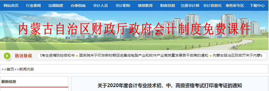 2020年內(nèi)蒙古自治區(qū)中級會計考試準(zhǔn)考證打印截止到9月4日