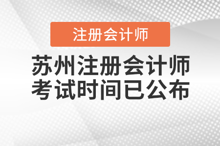 2020年蘇州注冊(cè)會(huì)計(jì)師考試時(shí)間已公布！
