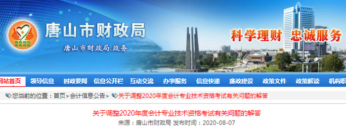 2020年河北唐山初級會計考試延期有關(guān)問題解答