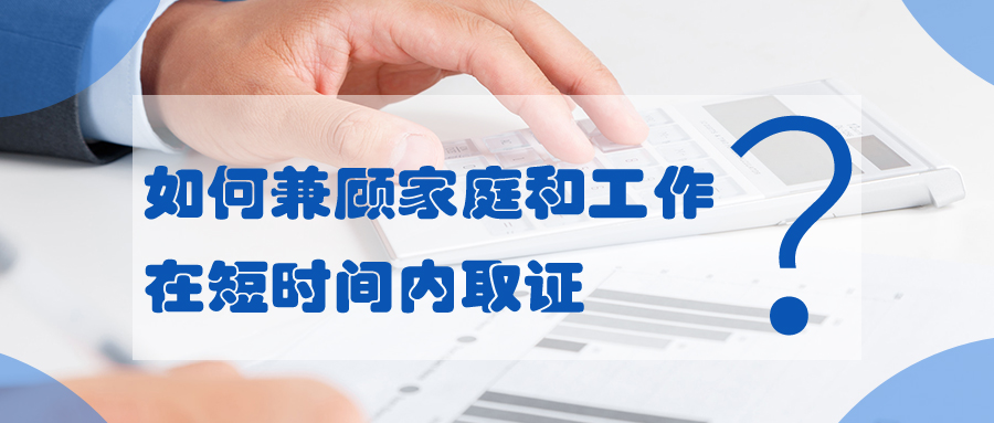 如何兼顧家庭和工作，在短時間內(nèi)取證