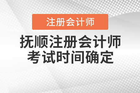 2020年撫順注冊(cè)會(huì)計(jì)師考試時(shí)間確定啦！