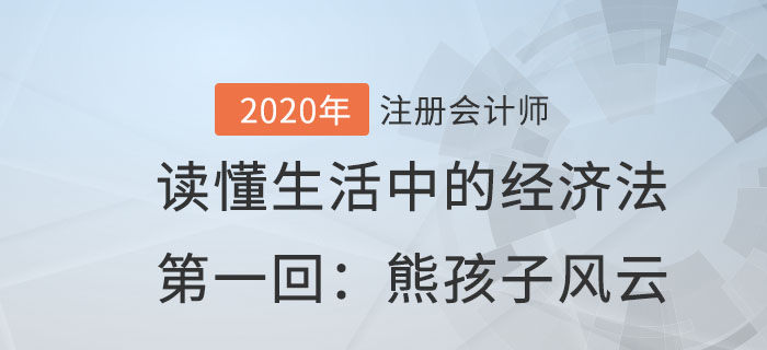 郭守杰老師帶你讀懂生活中的經(jīng)濟法第一回：熊孩子風(fēng)云