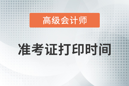 江蘇2020年高級(jí)會(huì)計(jì)師準(zhǔn)考證打印時(shí)間8月25日起
