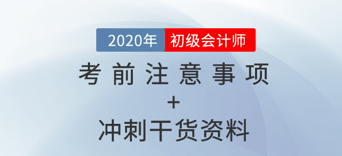 2020年初級(jí)會(huì)計(jì)考前注意事項(xiàng)盤點(diǎn)+沖刺干貨資料，免費(fèi)拿走！