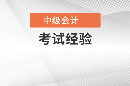 一年過(guò)會(huì)計(jì)中級(jí)談經(jīng)驗(yàn)有哪些？