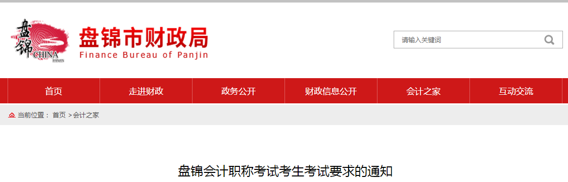 遼寧盤錦2020年中級(jí)會(huì)計(jì)職稱考試考生考試要求的通知