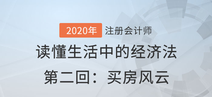 郭守杰老師帶你讀懂生活中的經(jīng)濟法第二回：買房風云