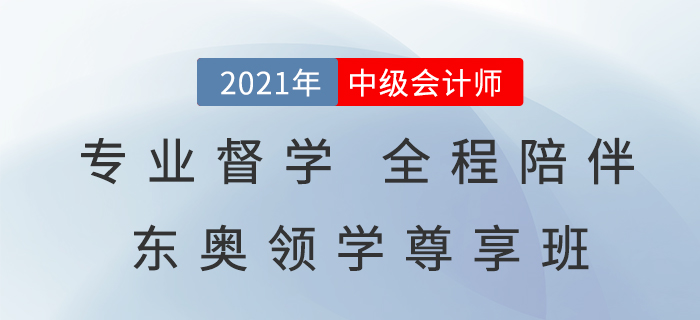 2021中級(jí)會(huì)計(jì)領(lǐng)學(xué)尊享班，專業(yè)督學(xué)，全程陪伴，告別備考迷茫