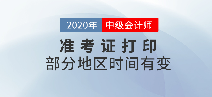 有變！部分地區(qū)2020年中級會計師準考證打印時間有變化！