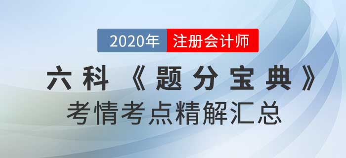 2020年注冊會計師-六科考情考點精解《題分寶典》匯總