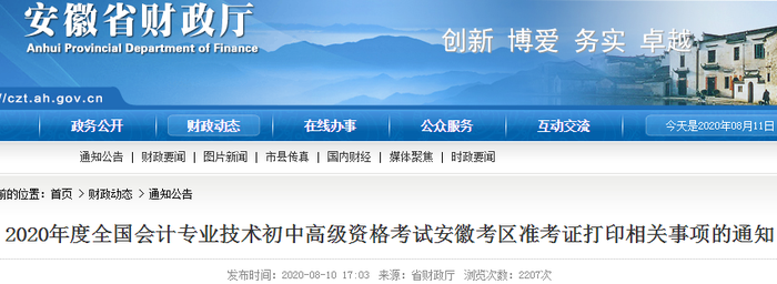 2020年安徽初級會計(jì)考試準(zhǔn)考證打印時間已確定