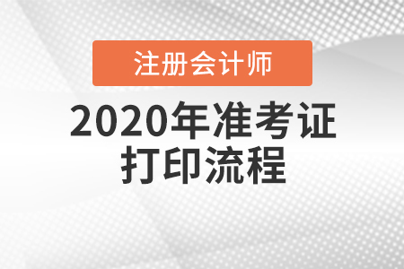 速看！2020年cpa準考證打印流程