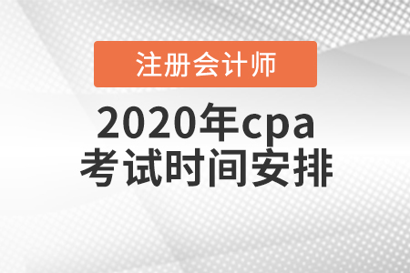 2020年cpa考試時間安排出爐！