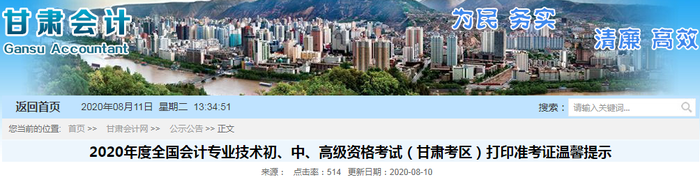 2020年甘肅初級(jí)會(huì)計(jì)考試準(zhǔn)考證打印時(shí)間已公布