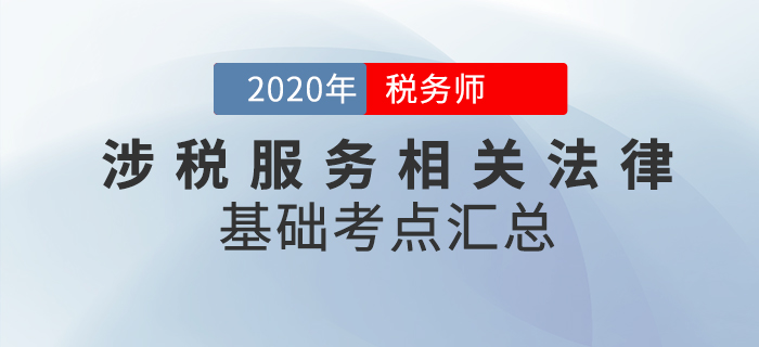 腳踏實(shí)地！2020年稅務(wù)師《涉稅服務(wù)相關(guān)法律》基礎(chǔ)考點(diǎn)匯總