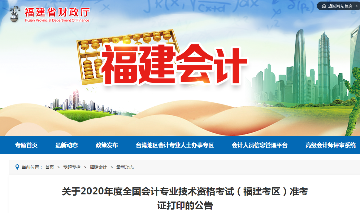 福建省2020年中級(jí)會(huì)計(jì)師考試準(zhǔn)考證打印時(shí)間已公布！