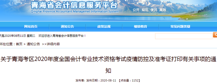 2020年青海初級會計考試準(zhǔn)考證打印時間已公布 2020年青海初級會計考試準(zhǔn)考證打印時間已公布