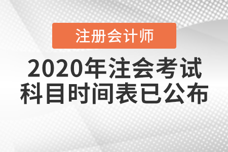 2020年注會(huì)考試科目時(shí)間表已公布！