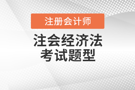 注會經(jīng)濟法考試題型是什么？