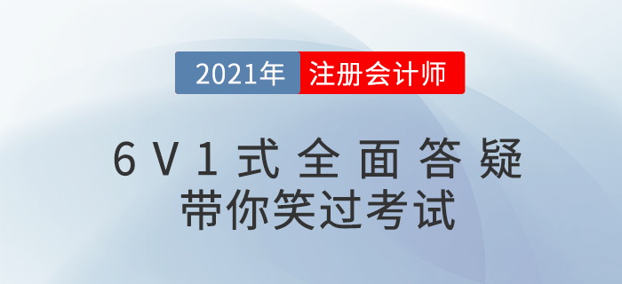 注會備考問題多？6V1式答疑，讓你笑過CPA！