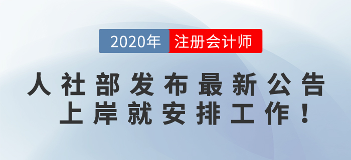 恭喜！2020注會(huì)考生，人社部發(fā)布最新求職公告，上岸就安排工作！