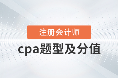 cpa題型及分值速來了解！
