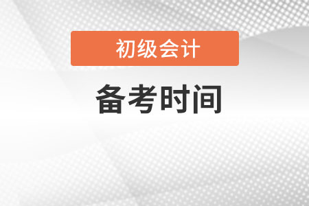 初級會計備考需要多久？