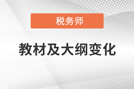 2020年稅務(wù)師考試教材及大綱變化，你領(lǐng)取了嗎？